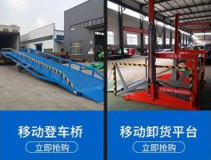 濟(jì)南登車(chē)橋廠家價(jià)格-叉車(chē)專用
